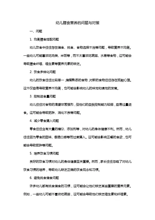 幼儿膳食营养的问题与对策