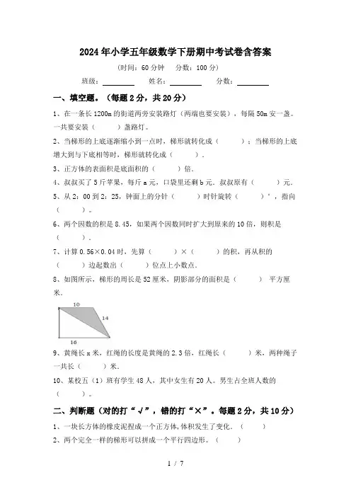2024年小学五年级数学下册期中考试卷含答案