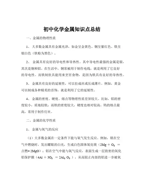 初中化学金属知识点总结