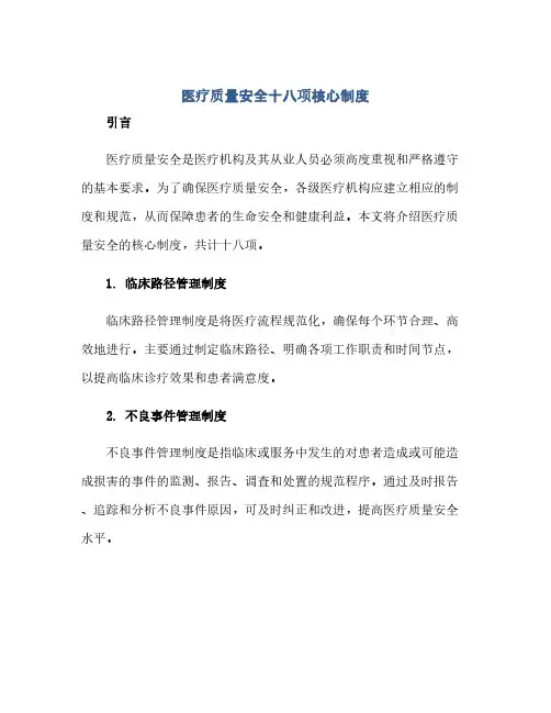 医疗质量安全十八项核心制度