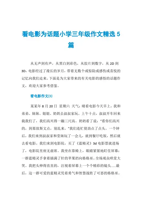 看电影为话题小学三年级作文精选5篇