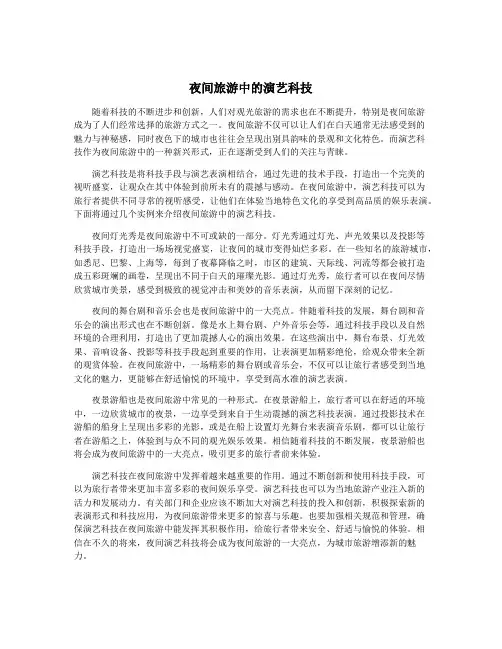 夜间旅游中的演艺科技