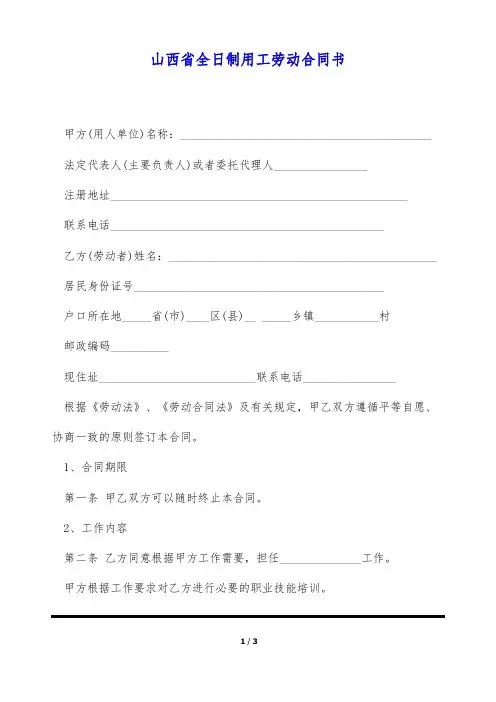 山西省全日制用工劳动合同书(标准版)