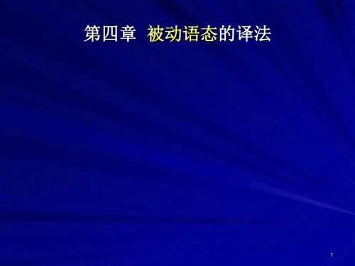 第四部分被动语态的译法