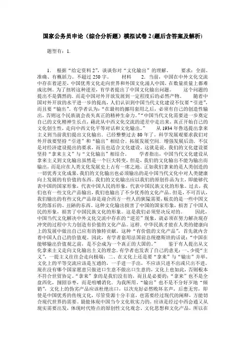 国家公务员申论(综合分析题)模拟试卷2(题后含答案及解析)