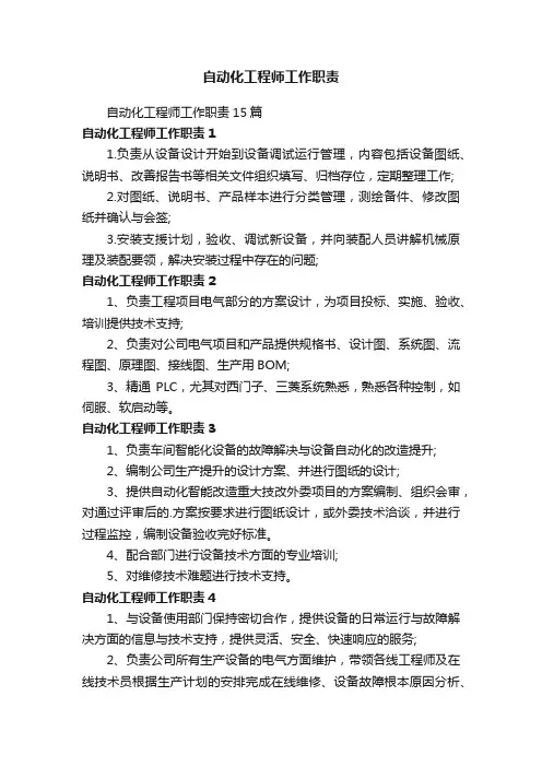 自动化工程师工作职责15篇