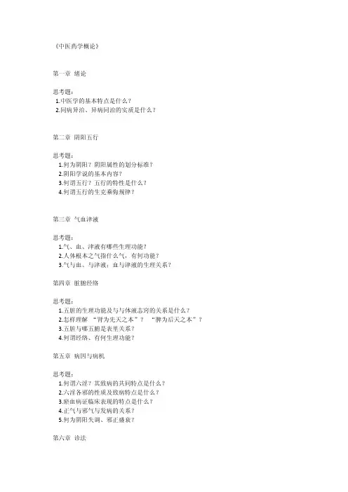 中医药学概论思考题(大纲要求)