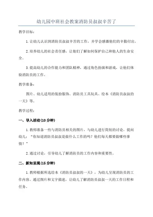 幼儿园中班社会教案消防员叔叔辛苦了