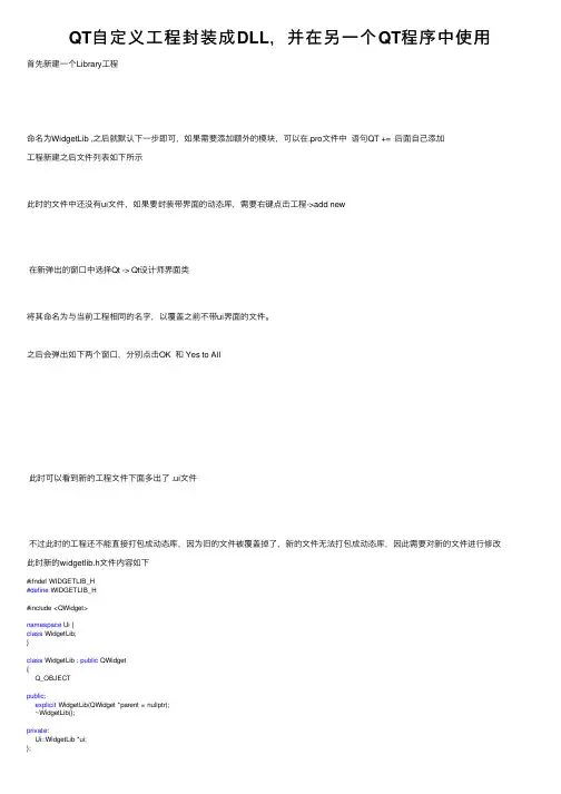 QT自定义工程封装成DLL，并在另一个QT程序中使用
