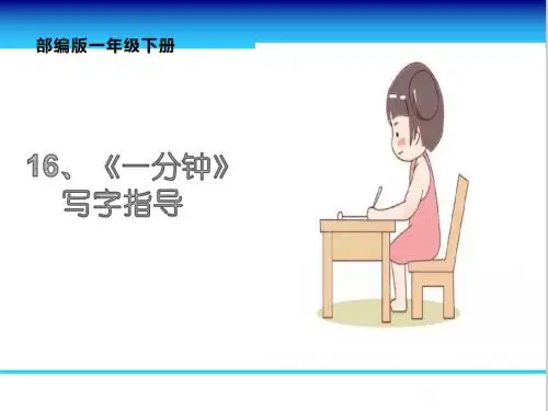 (部编版 一下第7单元)写字指导课16《一分钟》(1)
