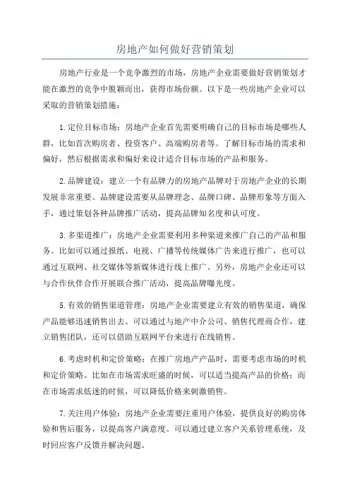 房地产如何做好营销策划