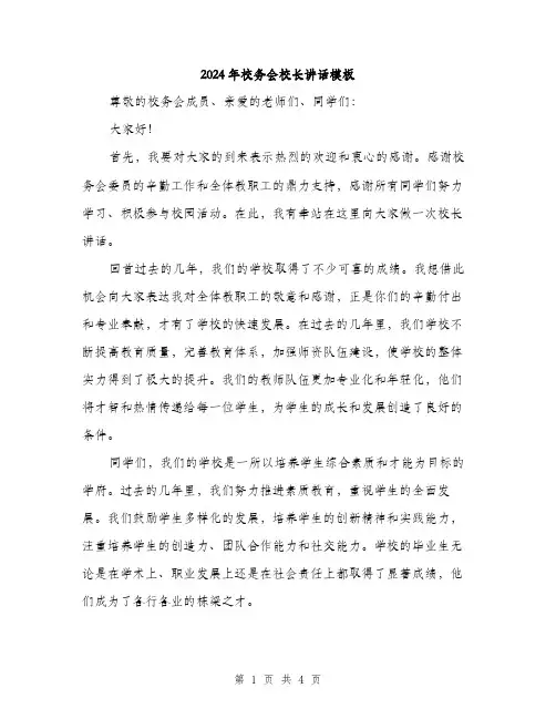 2024年校务会校长讲话模板(2篇)