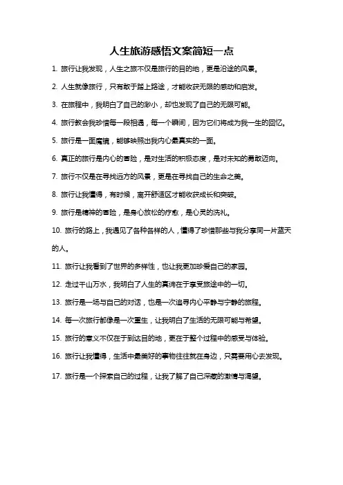 人生旅游感悟文案简短一点
