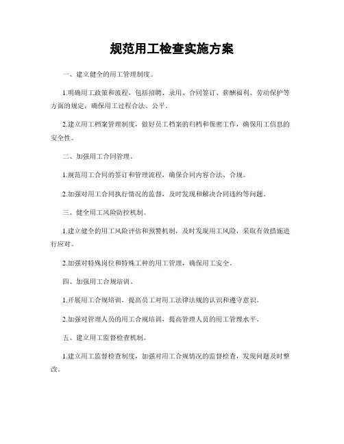 规范用工检查实施方案