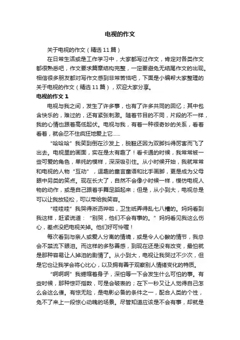 电视的作文