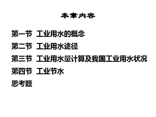 第八章工业用水