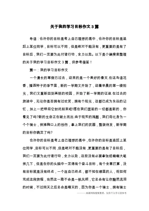 关于我的学习目标作文3篇