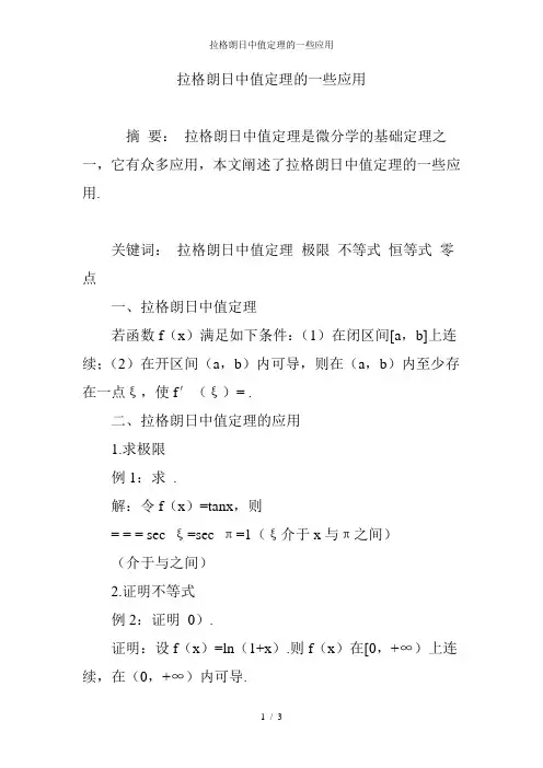 拉格朗日中值定理的一些应用