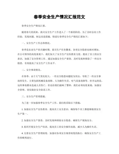 春季安全生产情况汇报范文