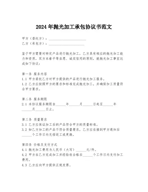 2024年抛光加工承包协议书范文
