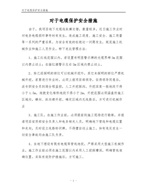 对于电缆保护安全措施