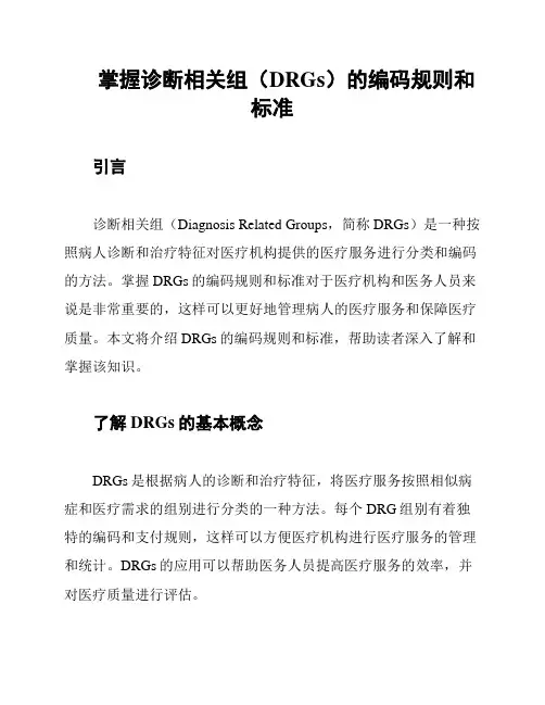 掌握诊断相关组(DRGs)的编码规则和标准