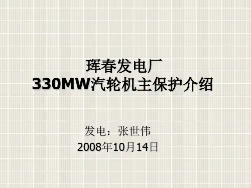 330MW汽轮机主保护介绍