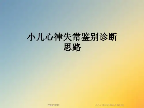 小儿心律失常鉴别诊断思路