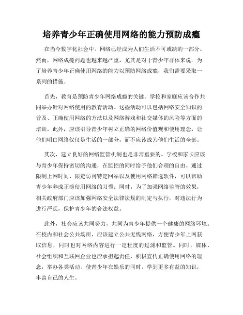 培养青少年正确使用网络的能力预防成瘾