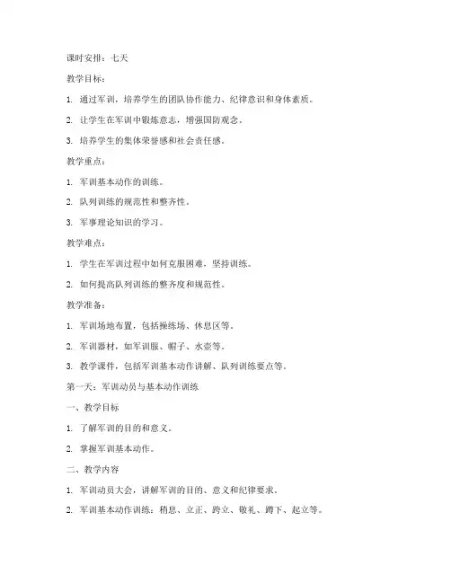 高中七天军训教案模板范文