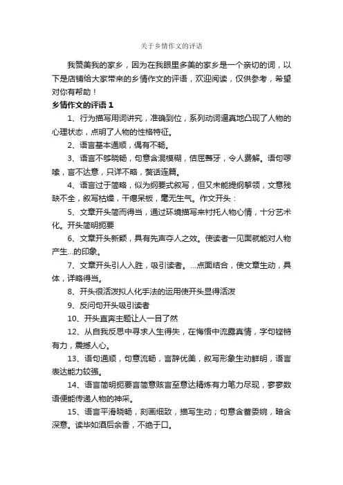 关于乡情作文的评语