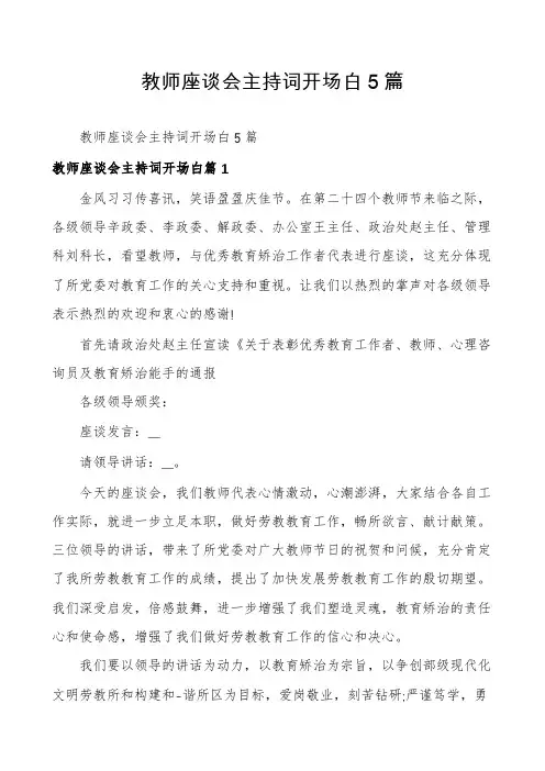 教师座谈会主持词开场白5篇