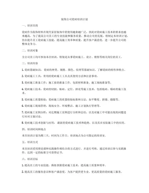 装饰公司瓷砖培训计划
