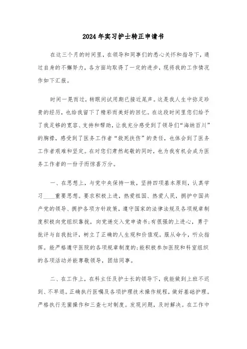 2024年实习护士转正申请书（三篇）