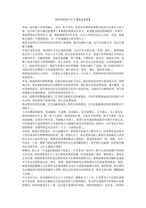 2023最新-我的理想高中作文【精选9篇】