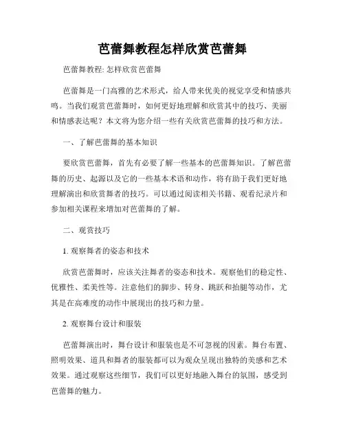 芭蕾舞教程怎样欣赏芭蕾舞