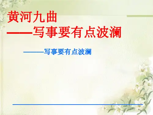 高中语文黄河九曲写事要有点波澜课件