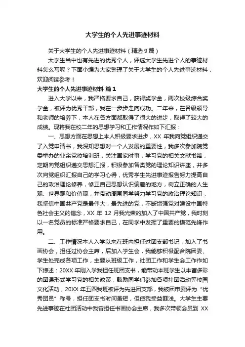 关于大学生的个人先进事迹材料（精选9篇）