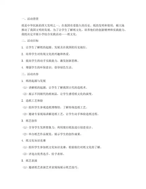 小学综合实践活动纸文化