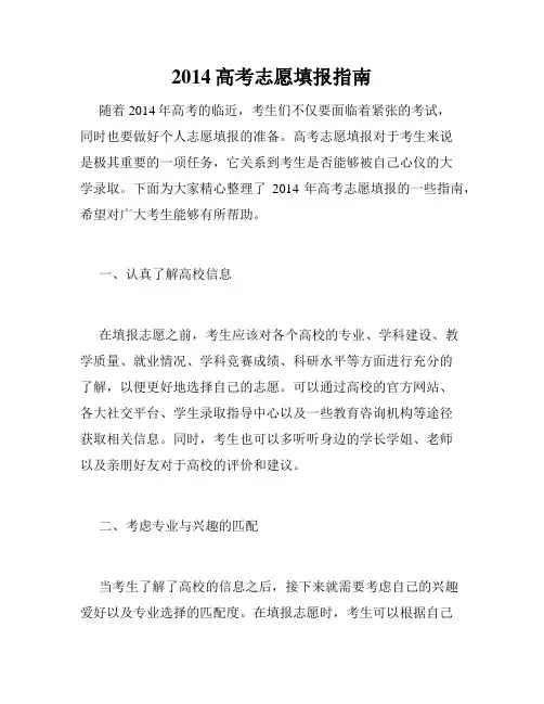 2014高考志愿填报指南