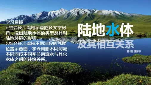 地理人教版(2019)选择性必修1 4.1陆地水体及其相互关系(共32张ppt)