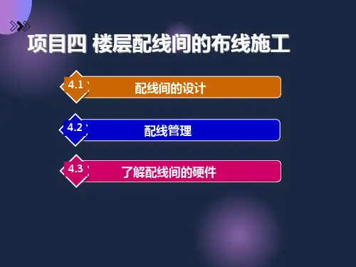 项目4楼层配线间的布线施工