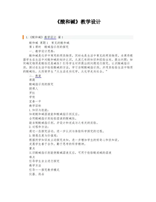 《酸和碱》教学设计