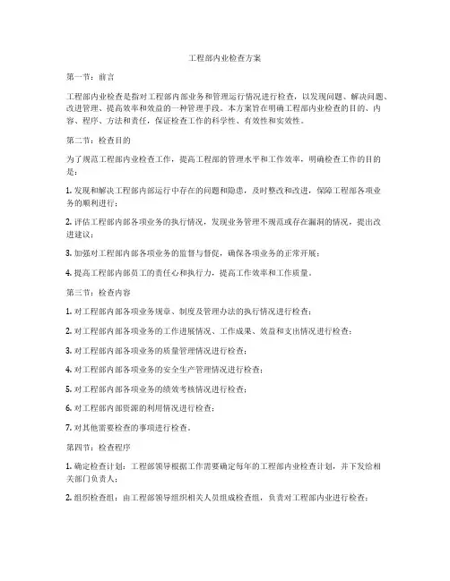 工程部内业检查方案