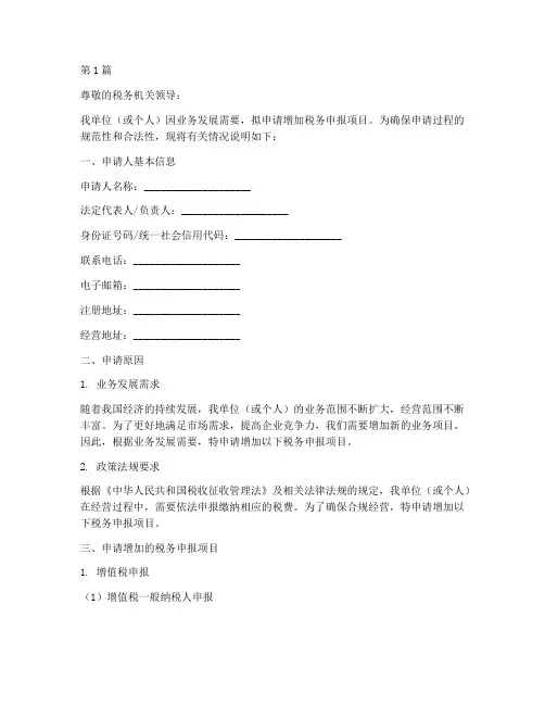 税务增项申请书范文模板(3篇)