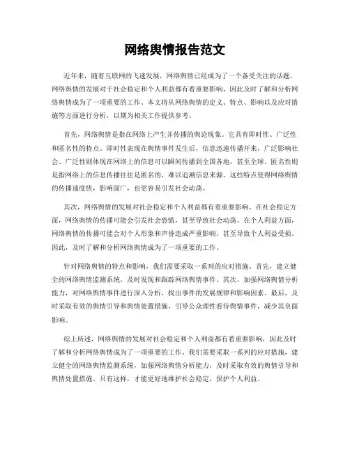 网络舆情报告范文
