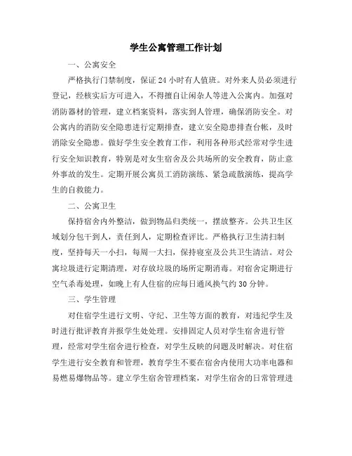 学生公寓管理工作计划