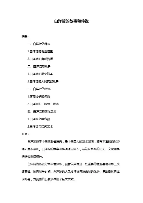 白洋淀的故事和传说