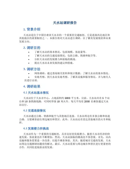 天水站调研报告