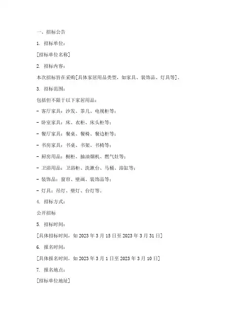 家居采购招标文件范本
